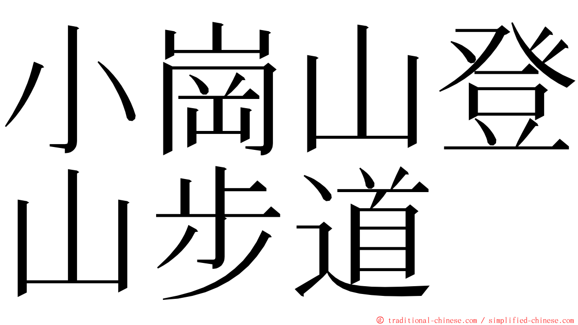 小崗山登山步道 ming font