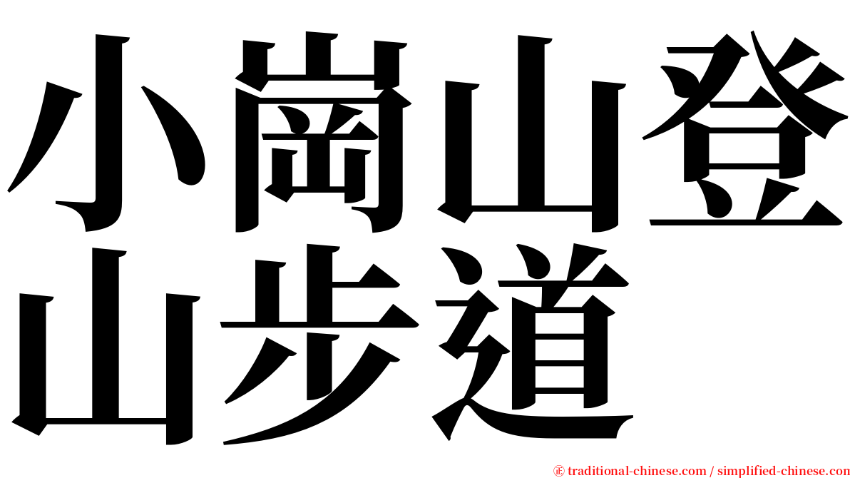 小崗山登山步道 serif font