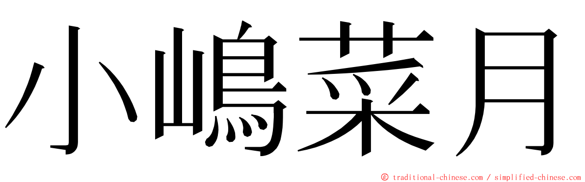 小嶋菜月 ming font