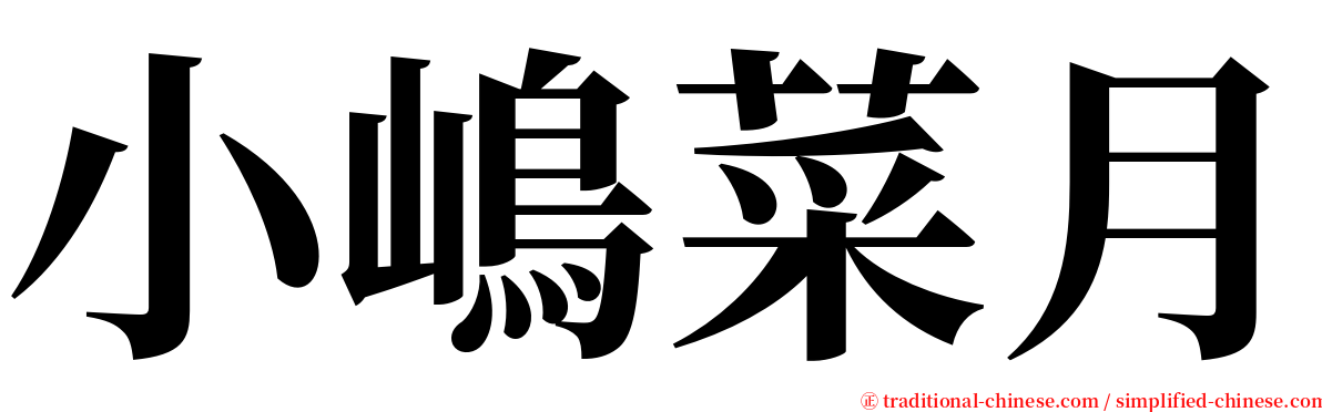 小嶋菜月 serif font