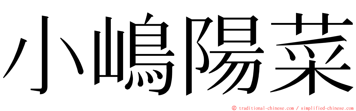 小嶋陽菜 ming font