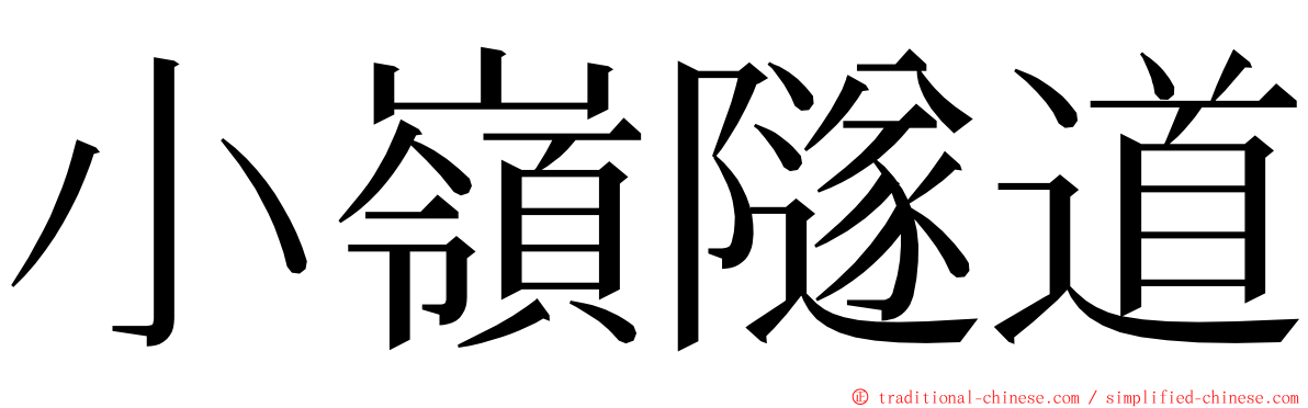 小嶺隧道 ming font