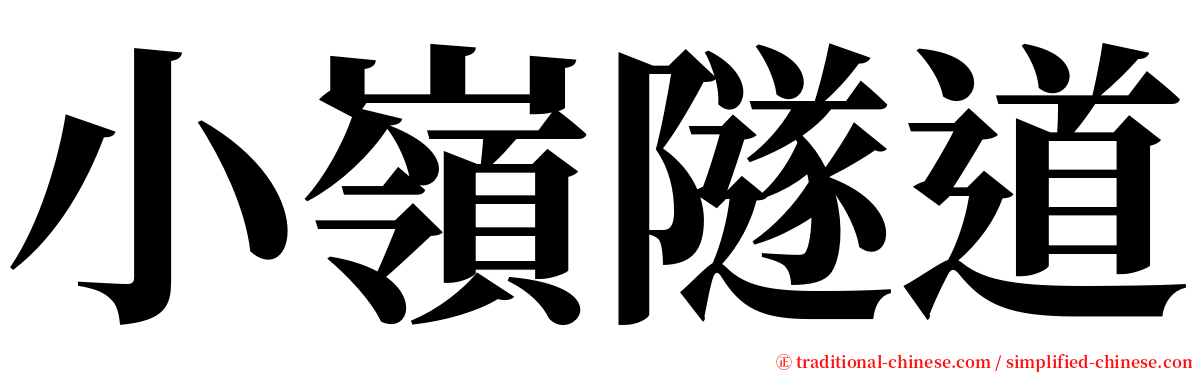 小嶺隧道 serif font