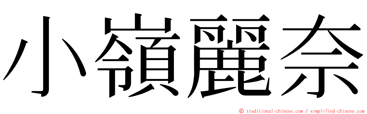 小嶺麗奈 ming font