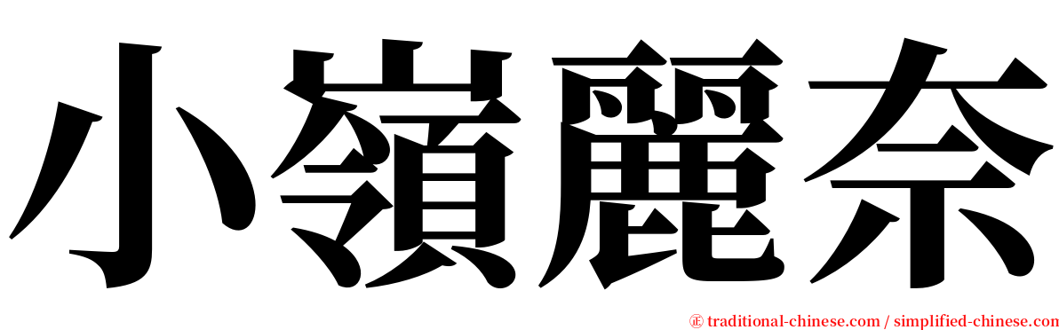 小嶺麗奈 serif font