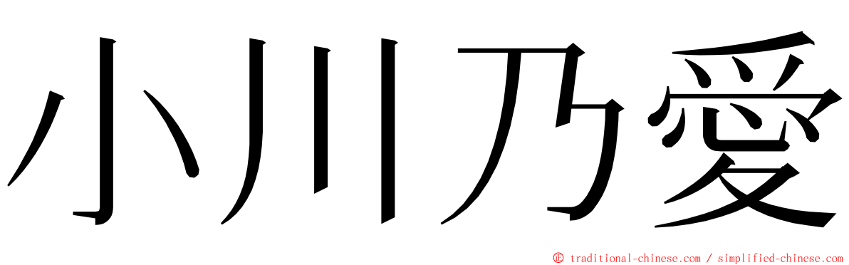 小川乃愛 ming font