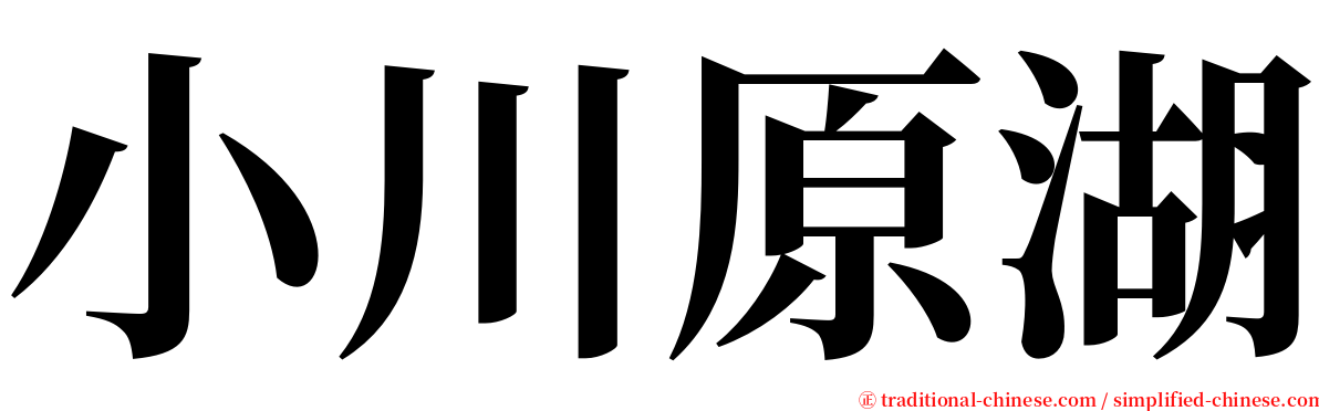 小川原湖 serif font