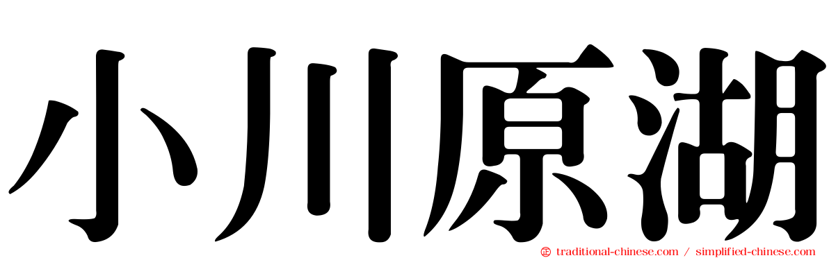 小川原湖