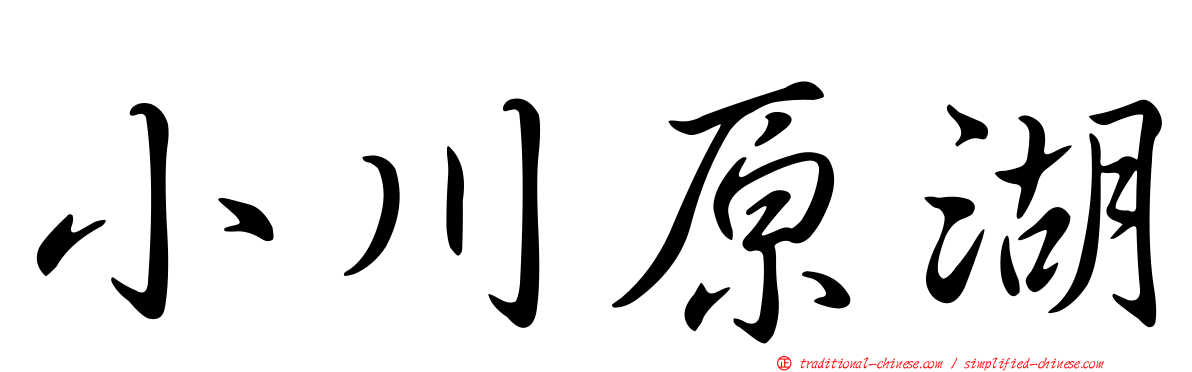 小川原湖