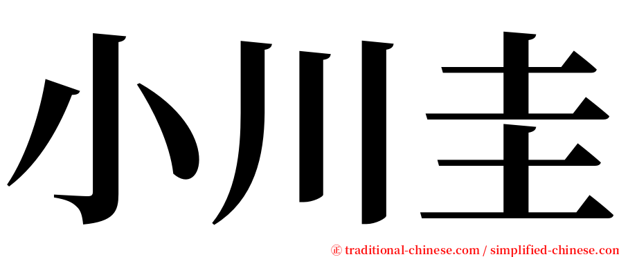 小川圭 serif font