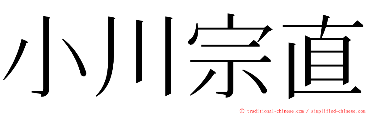 小川宗直 ming font