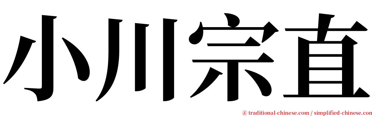 小川宗直 serif font