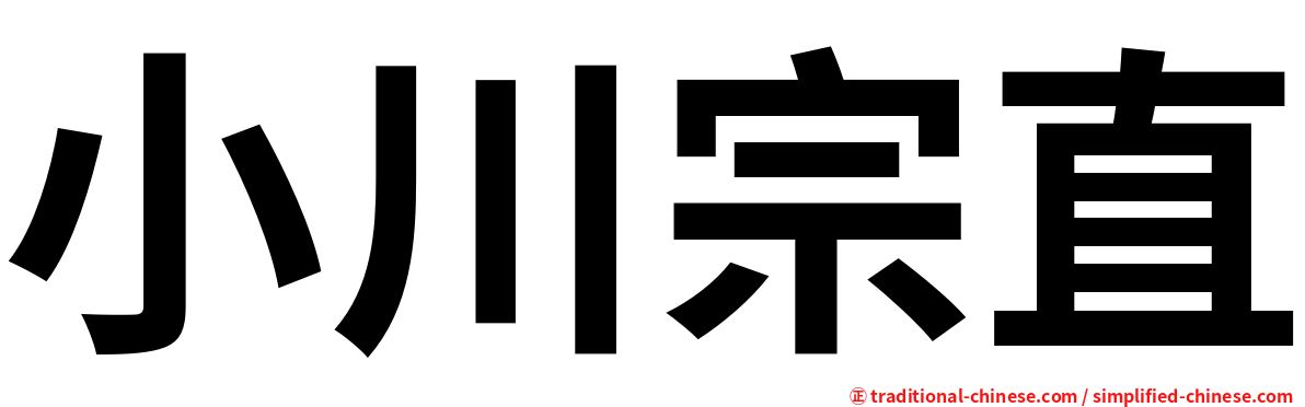 小川宗直