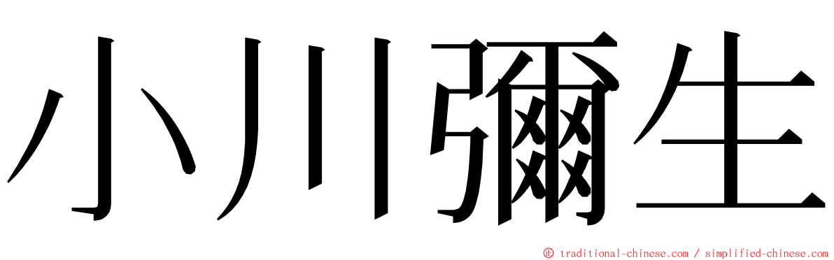 小川彌生 ming font