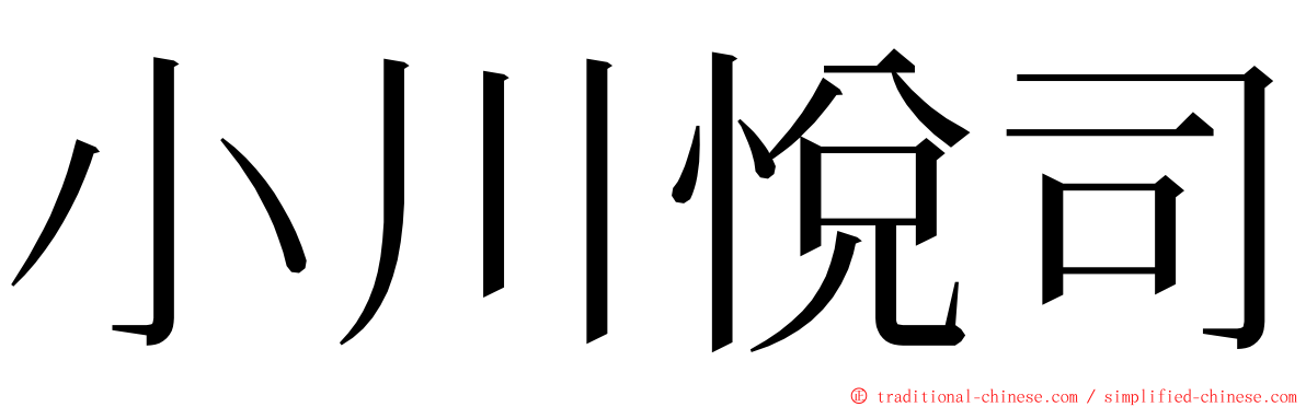 小川悅司 ming font