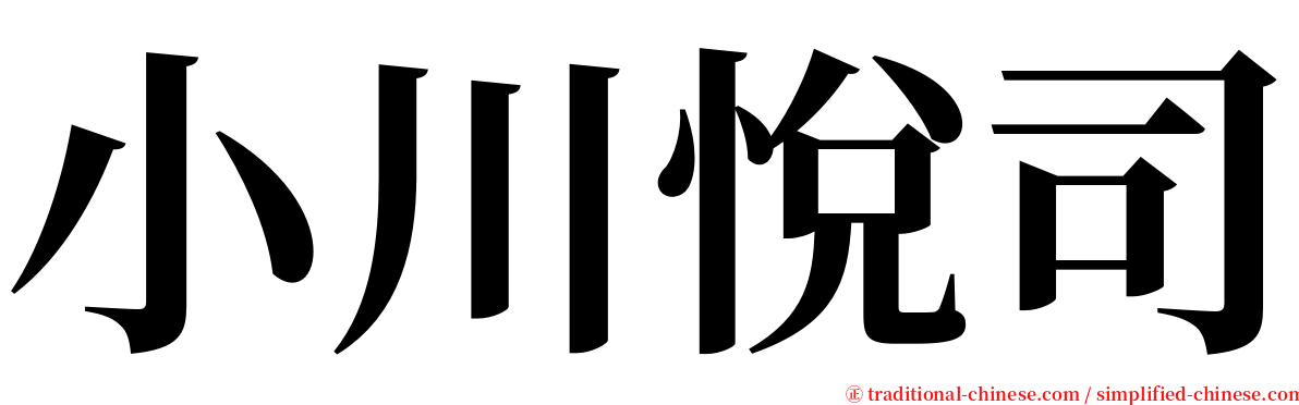 小川悅司 serif font