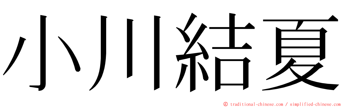 小川結夏 ming font