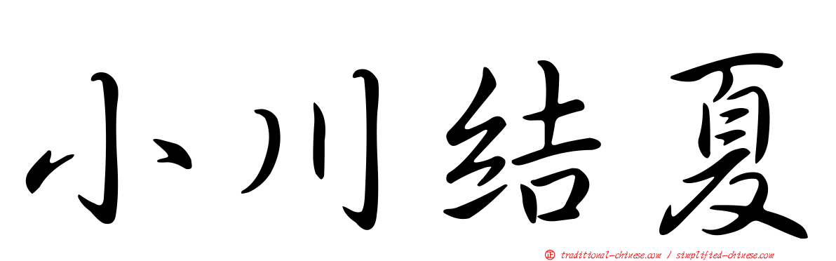 小川結夏