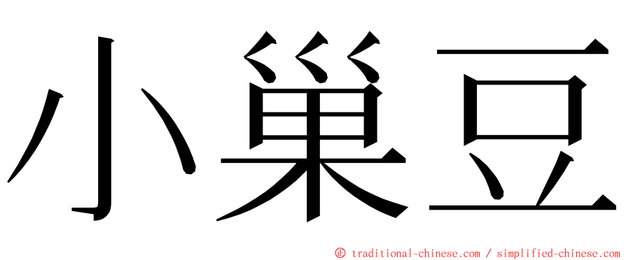 小巢豆 ming font