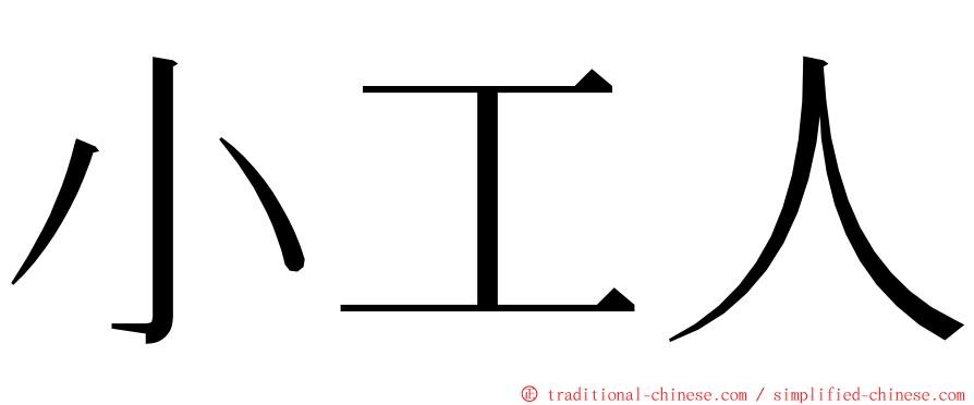 小工人 ming font