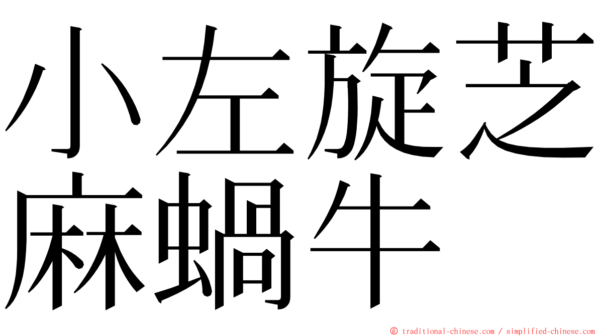 小左旋芝麻蝸牛 ming font