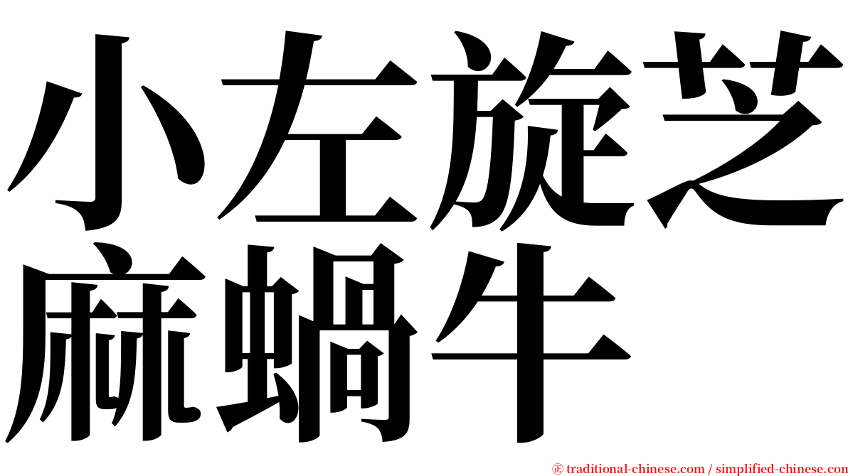 小左旋芝麻蝸牛 serif font