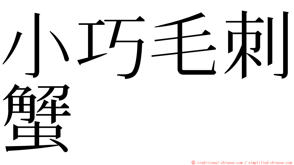 小巧毛刺蟹 ming font