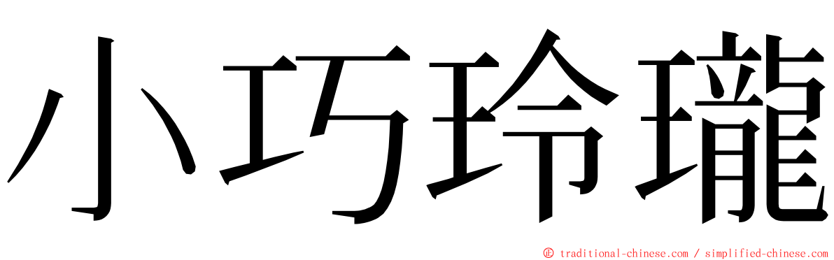 小巧玲瓏 ming font