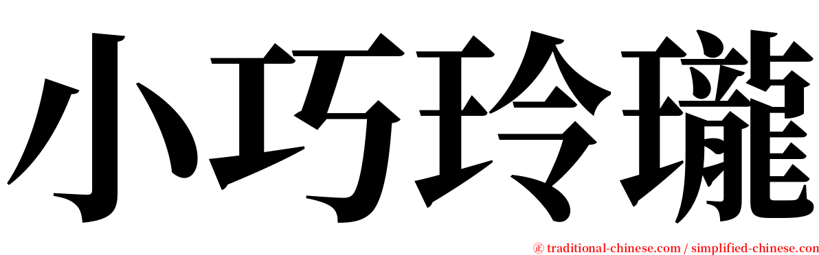 小巧玲瓏 serif font