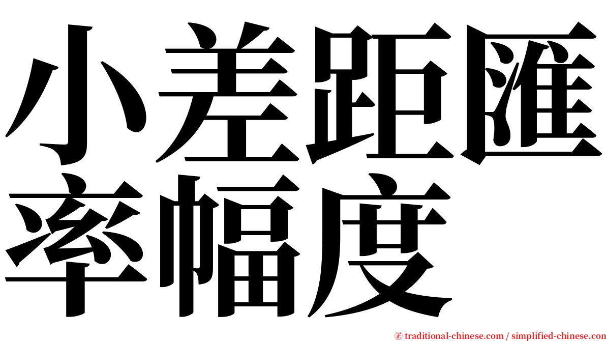 小差距匯率幅度 serif font