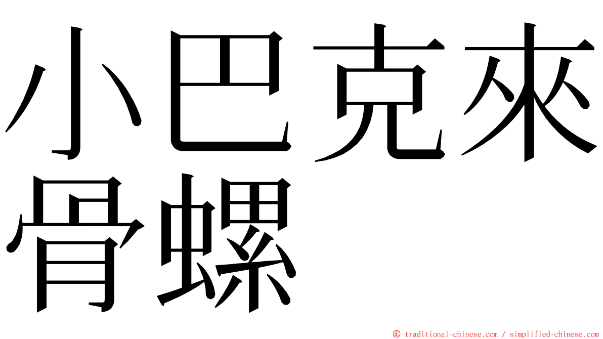 小巴克來骨螺 ming font