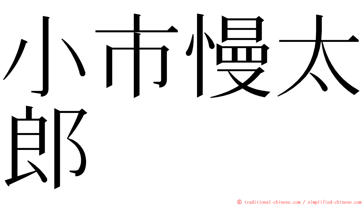 小市慢太郎 ming font