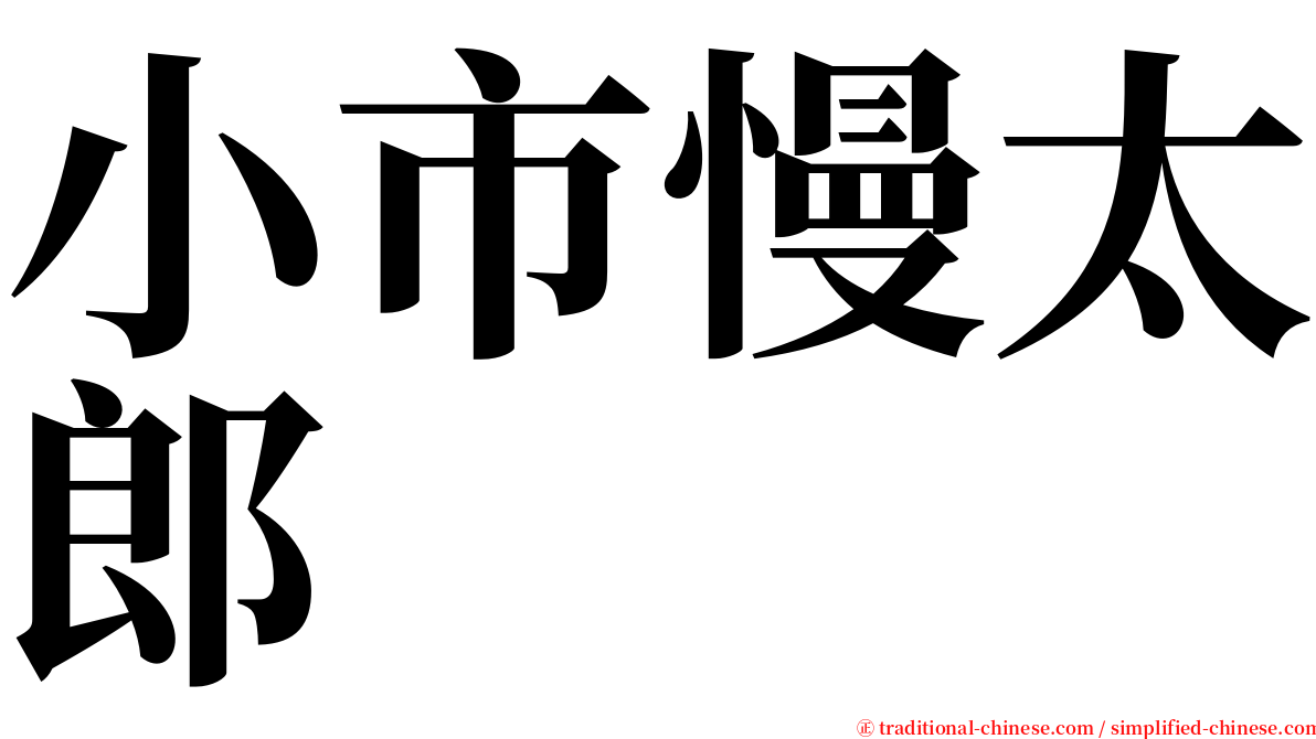 小市慢太郎 serif font