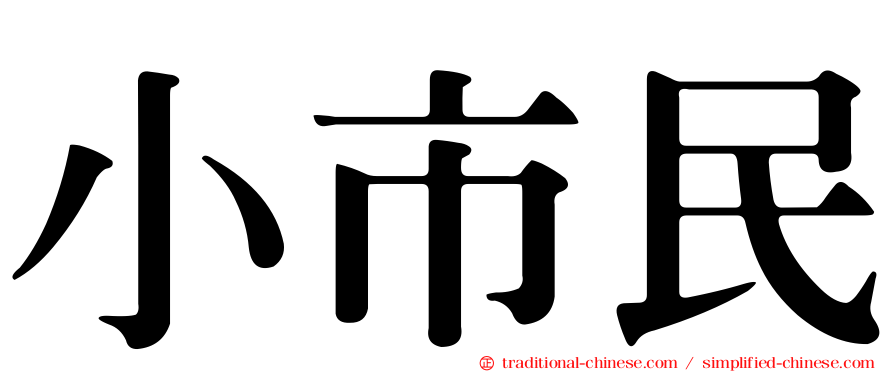 小市民