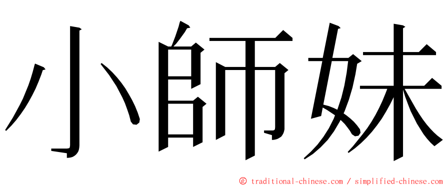 小師妹 ming font