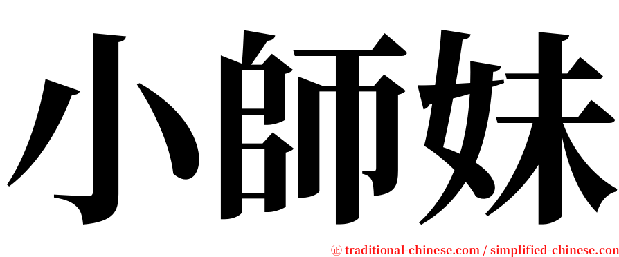 小師妹 serif font