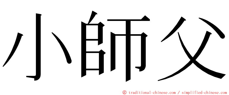 小師父 ming font