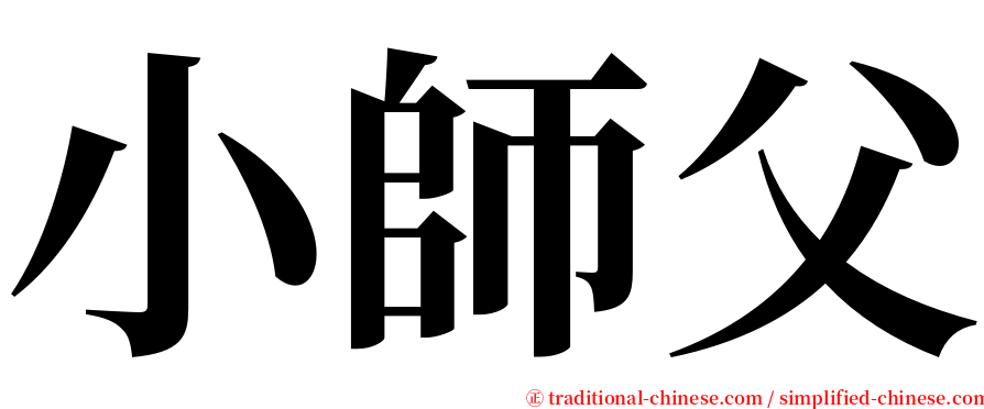 小師父 serif font