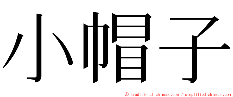 小帽子 ming font