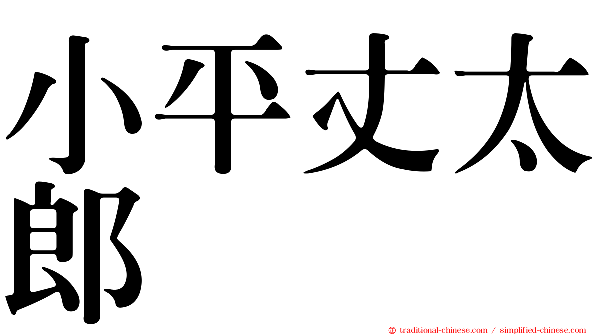 小平丈太郎