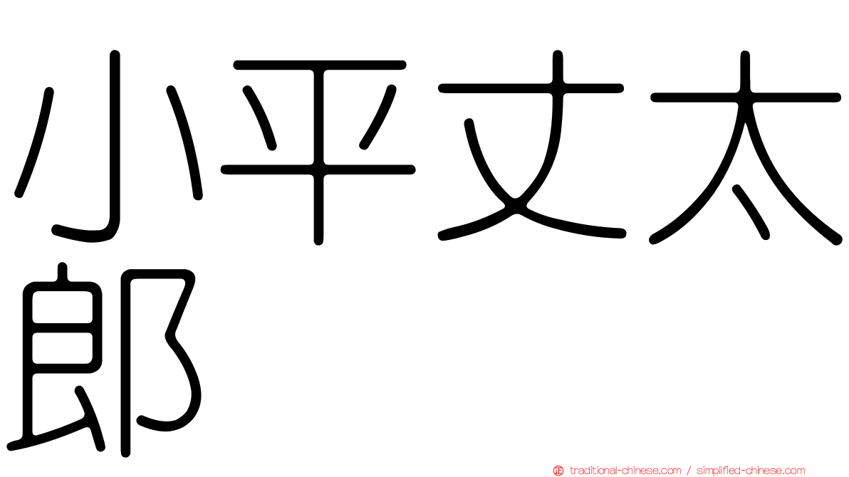 小平丈太郎