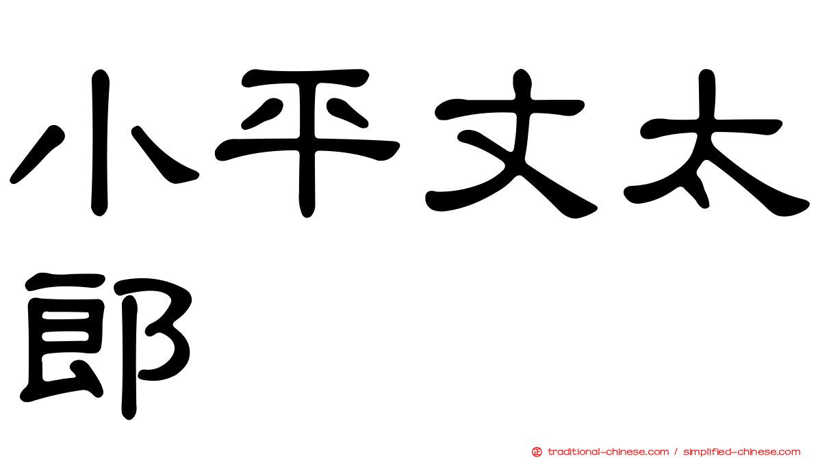 小平丈太郎