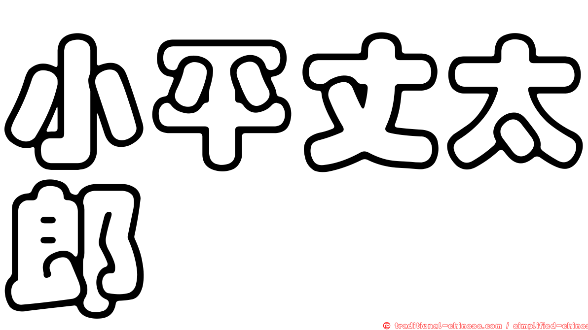 小平丈太郎