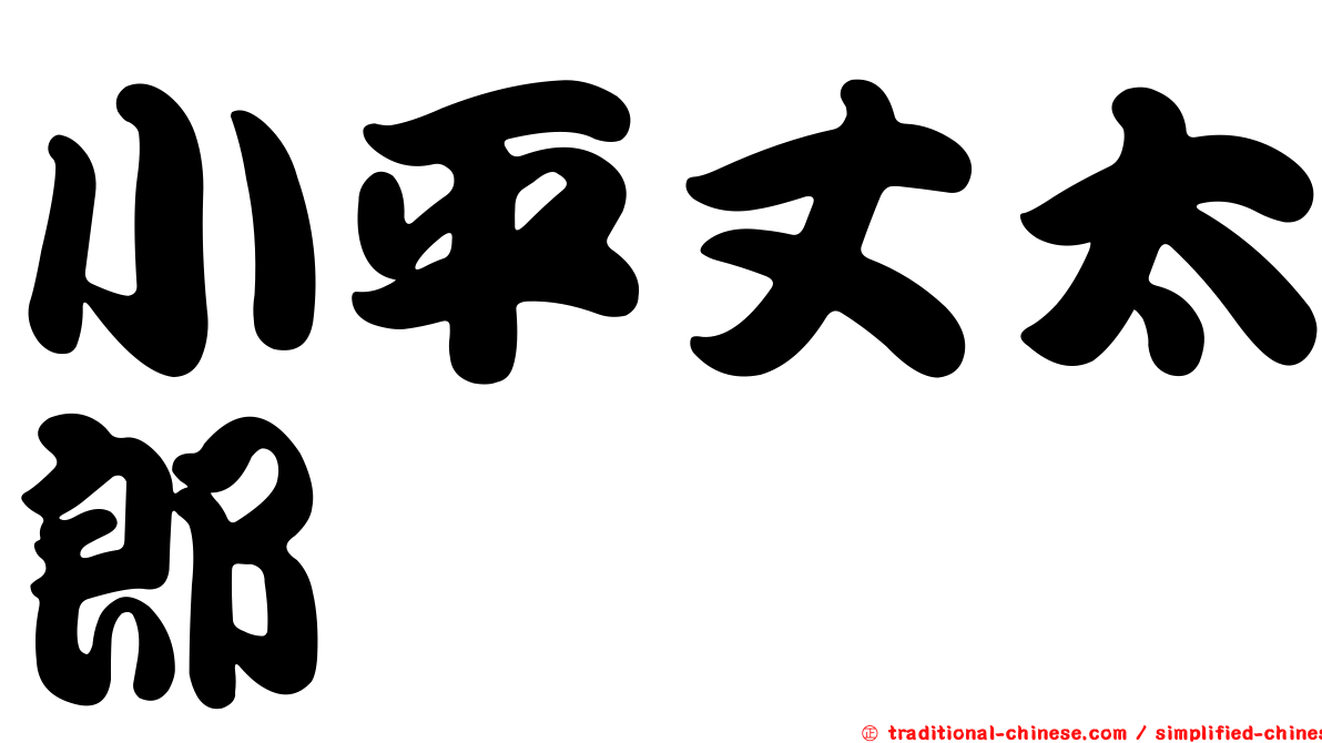 小平丈太郎