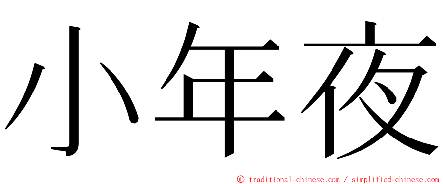 小年夜 ming font