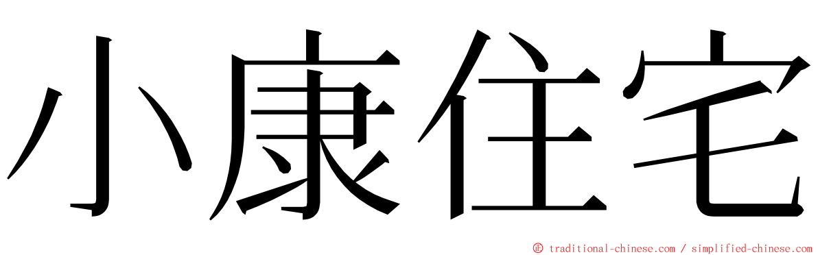 小康住宅 ming font