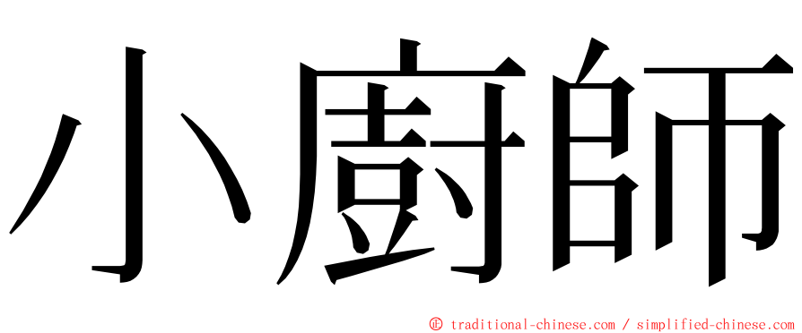 小廚師 ming font