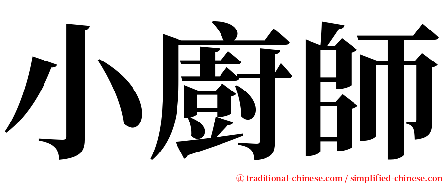 小廚師 serif font