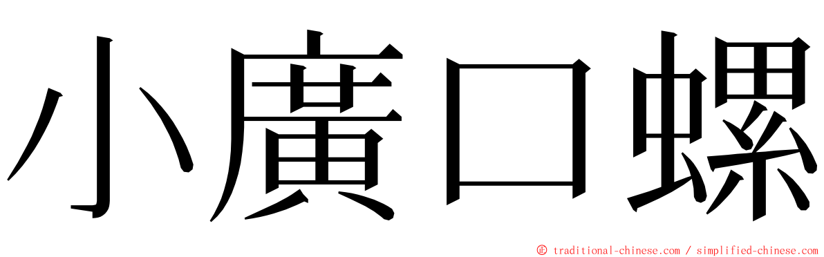 小廣口螺 ming font