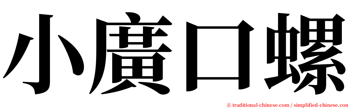 小廣口螺 serif font